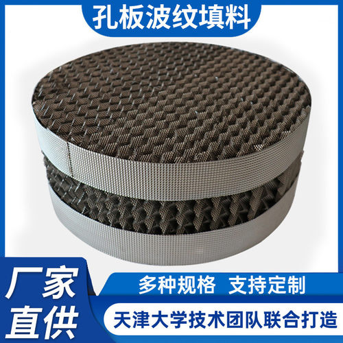 热销不锈钢孔板波纹填料304压延刺孔波纹填料喷淋塔吸收塔用规整