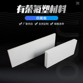 加工定制四氟板批发车削模压塑料板四工定制耐高温可加氟ptfe板