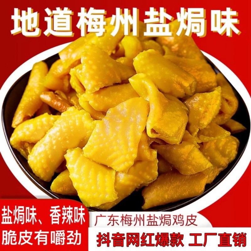 新日期盐焗.香辣味梅州盐焗鸡皮网红办公室肉类休闲小零食即食包