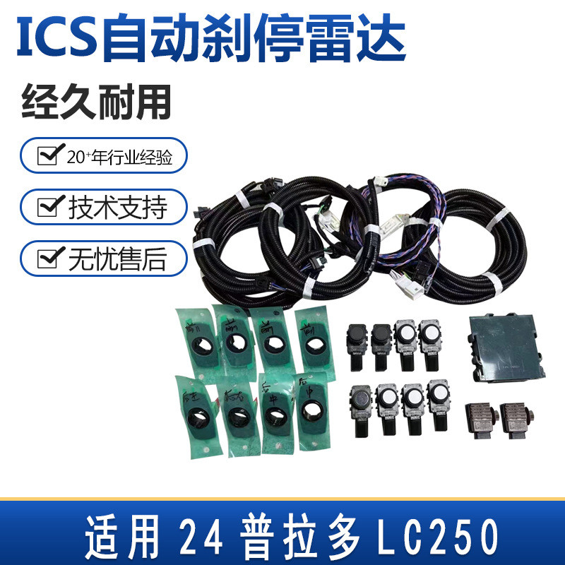 适用24普拉多LC250 原厂ICS自动刹停雷达倒车雷达前后8探电装升级