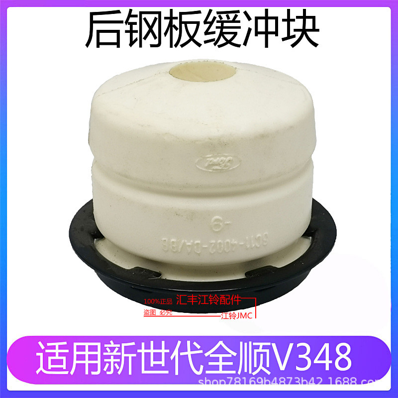 适用江铃全顺新世代V348后桥缓冲块后桥缓冲块全顺后钢板缓冲块
