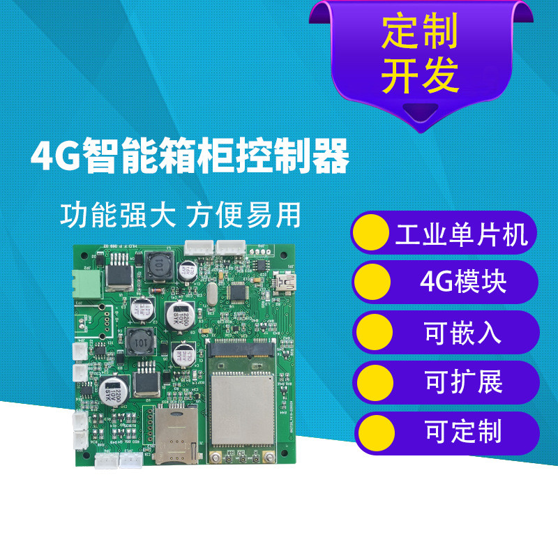 4G电控锁板智能信报箱储物柜快递柜无人自助售货机锁控板带串口