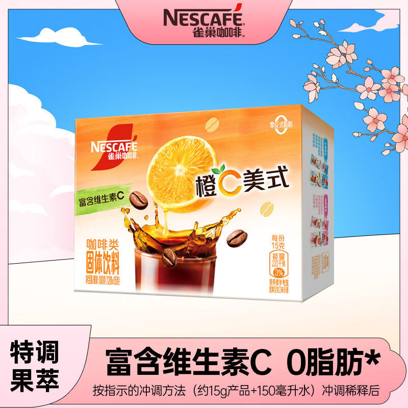 新货雀巢橙c美式冷热咖啡粉0脂肪特调果咖速溶即溶冲调饮品12条*1