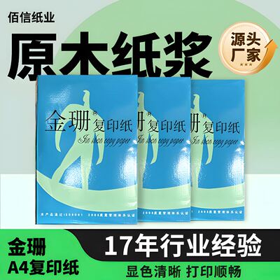 金珊复印纸A470克80克500张/包纸质光滑打印清晰
