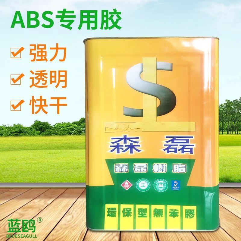 abs专用胶水厂家直销塑料、亚克力胶粘剂强力胶胶快干熟