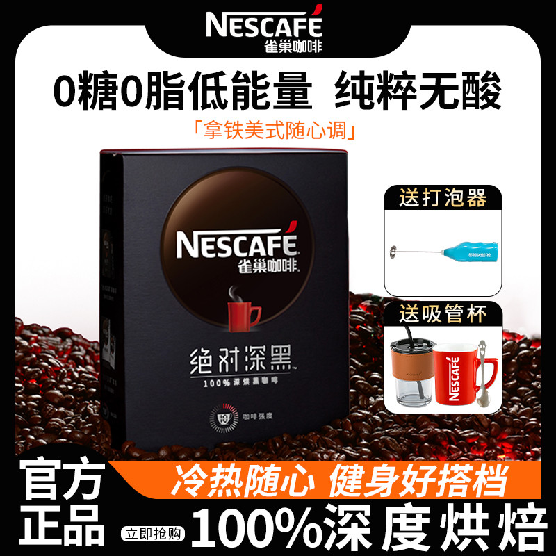 新日期雀巢黑咖啡绝对深黑燃无糖0脂冰美式拿铁速溶咖啡粉提神官