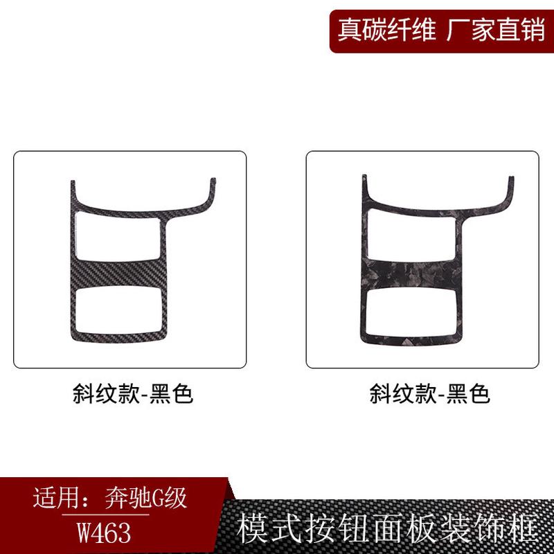 适用奔驰G级W463真碳纤维模式按钮面板框装饰内饰改装干碳