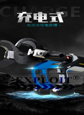 EXPLOIT/开拓 充电式电动电缆剪 电缆切断工具 EXPBZ-65C便携