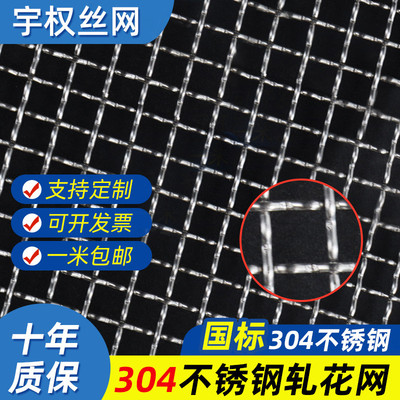 kt304不锈钢筛网编织网过滤网工业加粗不锈钢钢丝网轧花网方格网