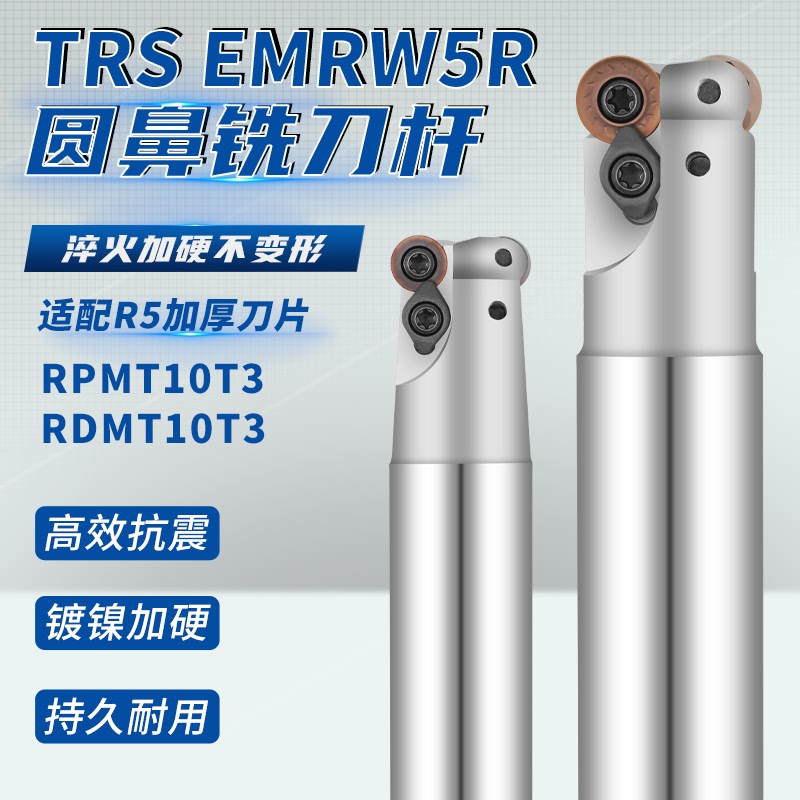 EMRW5R圆鼻铣刀杆TRS5R铣刀杆适配RPMT10T3抗震加硬RDMT10T3刀片