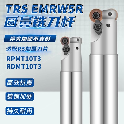 EMRW5R圆鼻铣刀杆TRS5R铣刀杆适配RPMT10T3抗震加硬RDMT10T3刀片