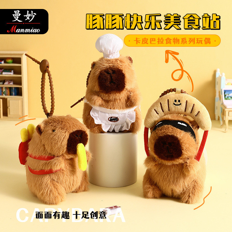 可爱毛绒豚豚快乐美食站创意钥匙扣卡皮巴拉公仔包包挂件礼品批发