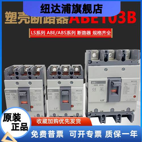 LS产电原装/LG/MEC塑壳断路器ABE103b ABS103b 50/60/75/100A空气