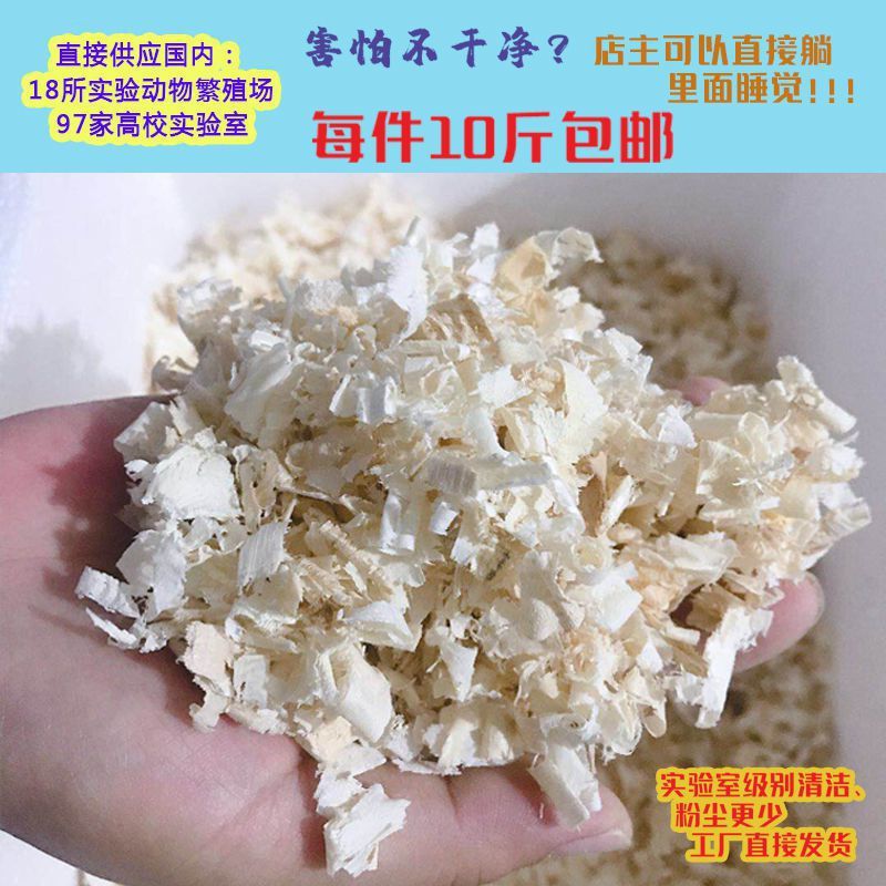 仓鼠木屑实验动物白杨木刨花垫料10小鼠豚鼠鸟类实验动物刨花