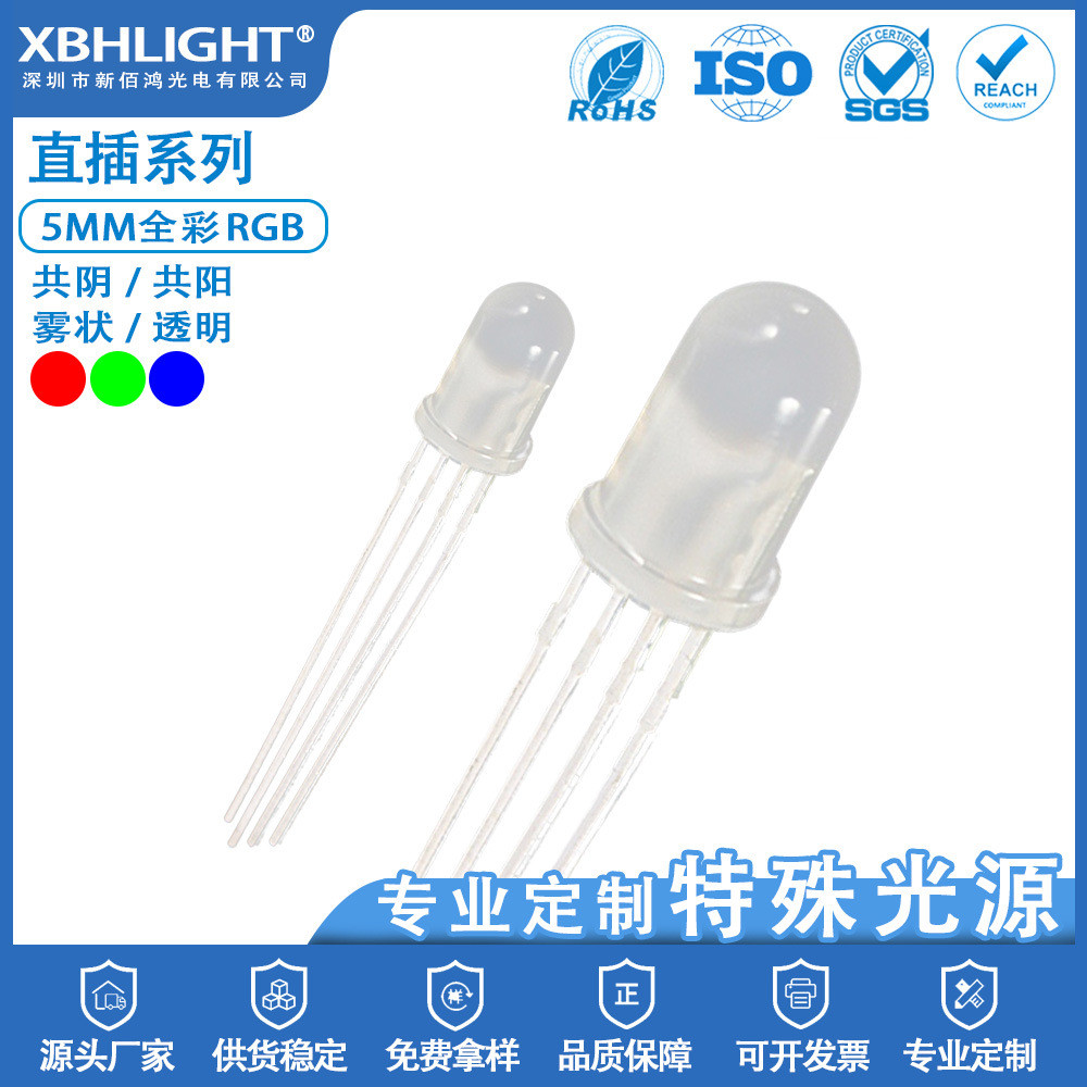 5.0MM圆头四脚全彩RGB共阴/共阳/雾状/透明直插件LED指示灯珠