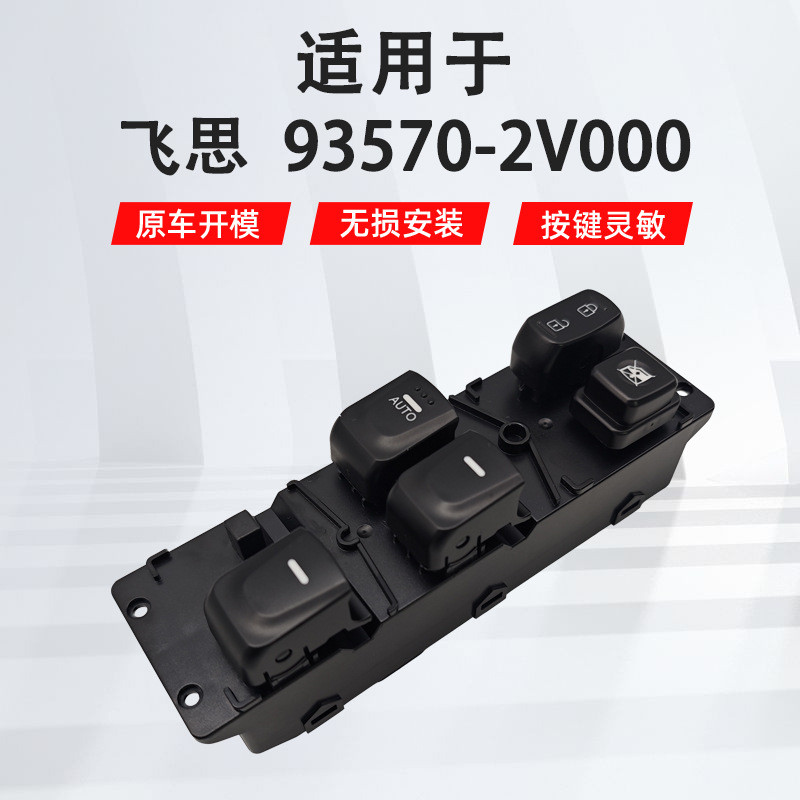 适用于现代飞思左前汽车车窗玻璃升降器开关93570-2V000