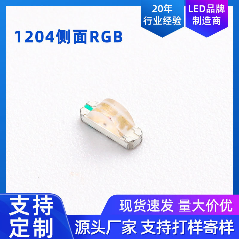 跨境1204rgb侧发光共阳共阴雾状侧面RGB全彩RGB贴片LED灯珠批发