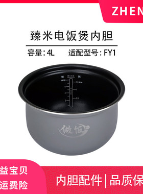 适用于ZHENMI/臻米 FY1电饭煲内胆 4升煮饭内锅 FY1内胆蒸笼配件