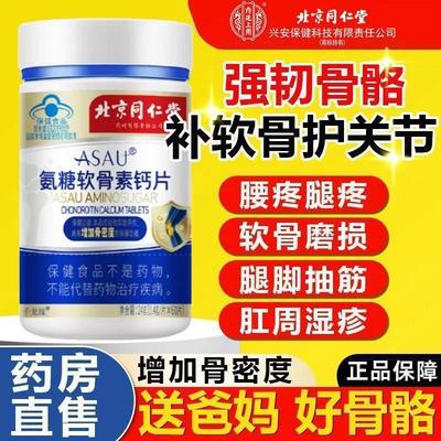 北京同仁堂内廷上用氨糖软骨素钙片中老年人补软骨护关节骨质疏松