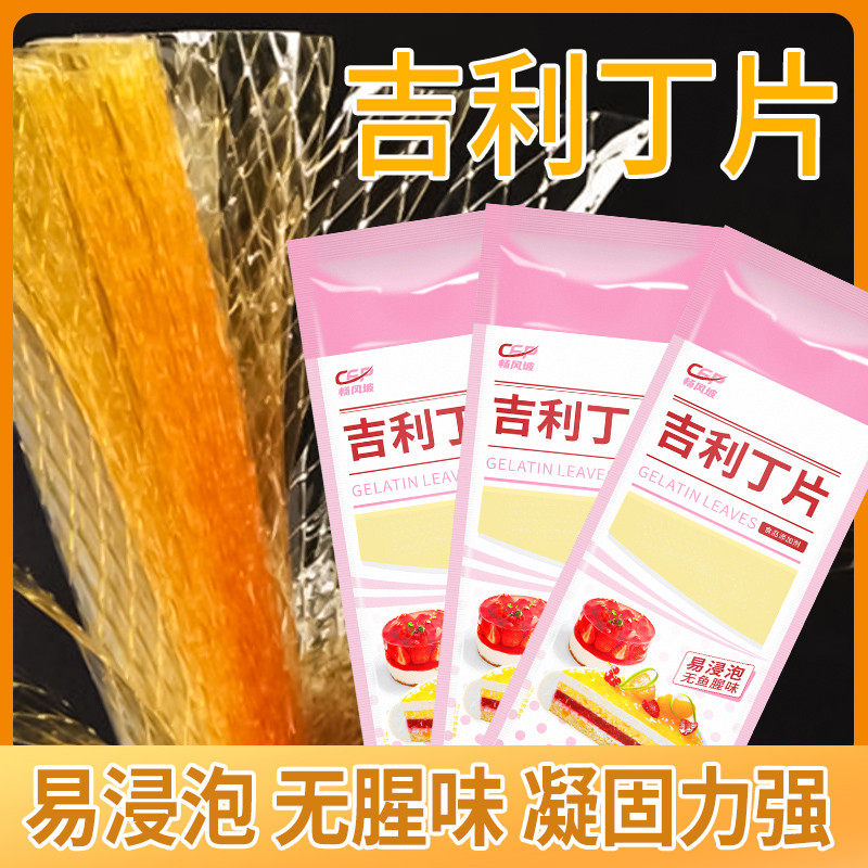 速发畅风坡吉利丁片家用慕斯自制奶酪棒烘焙婴儿果冻宝宝材料鱼胶