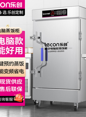 lecon/乐创蒸饭柜蒸饭车蒸箱商用蒸包炉馒头炉微电脑款LC-J-ZFW04