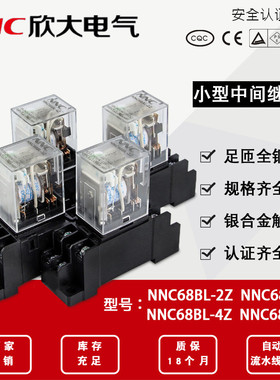 NNC68AL-2Z欣大中间继电器NNC68BL-2Z/4Z交流220V12V24VHH52P/54P