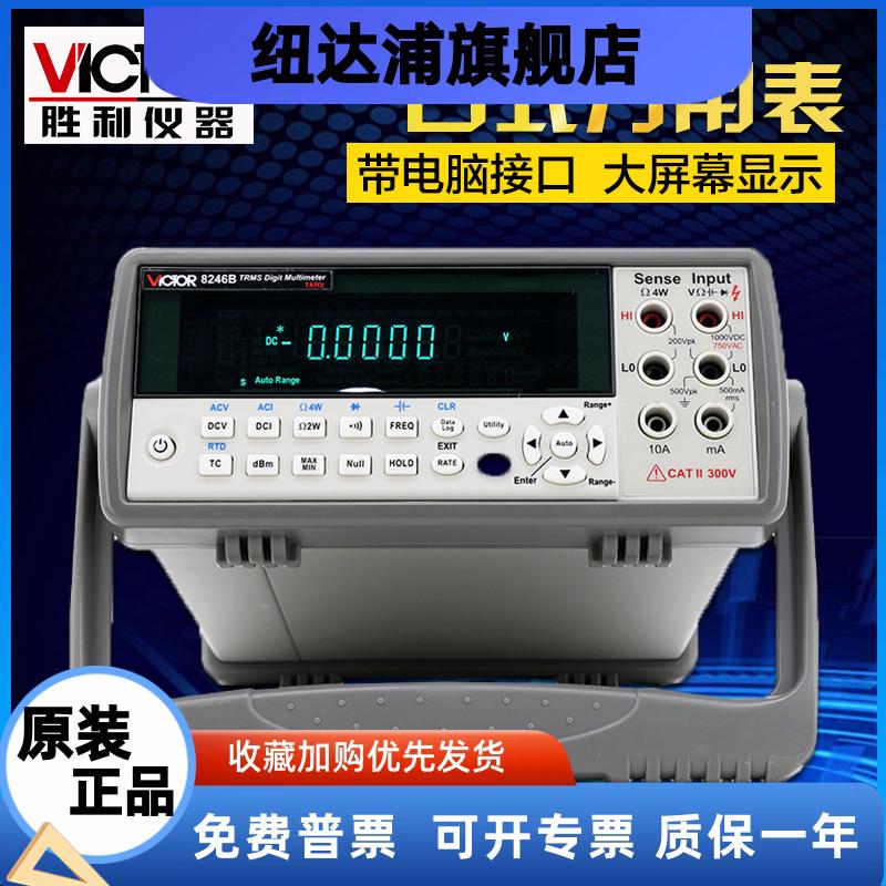 胜利仪器 VC8246B 数字万用表 数显万用表多用表 台式自动量程