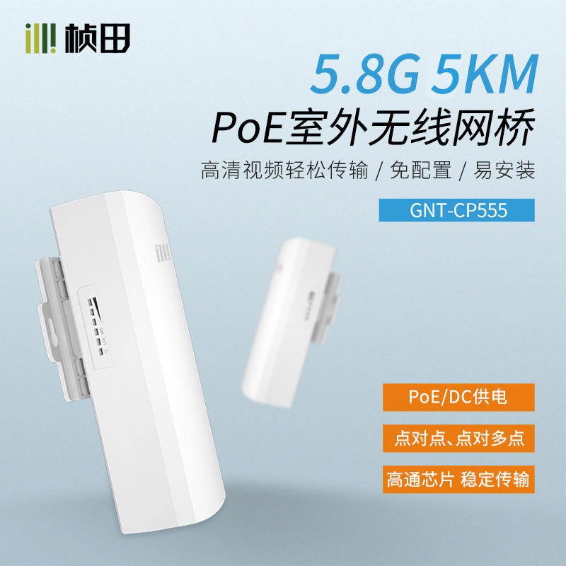 桢田5公里室外PoE无线网桥标准PoE免设置5.8G室外百兆网桥