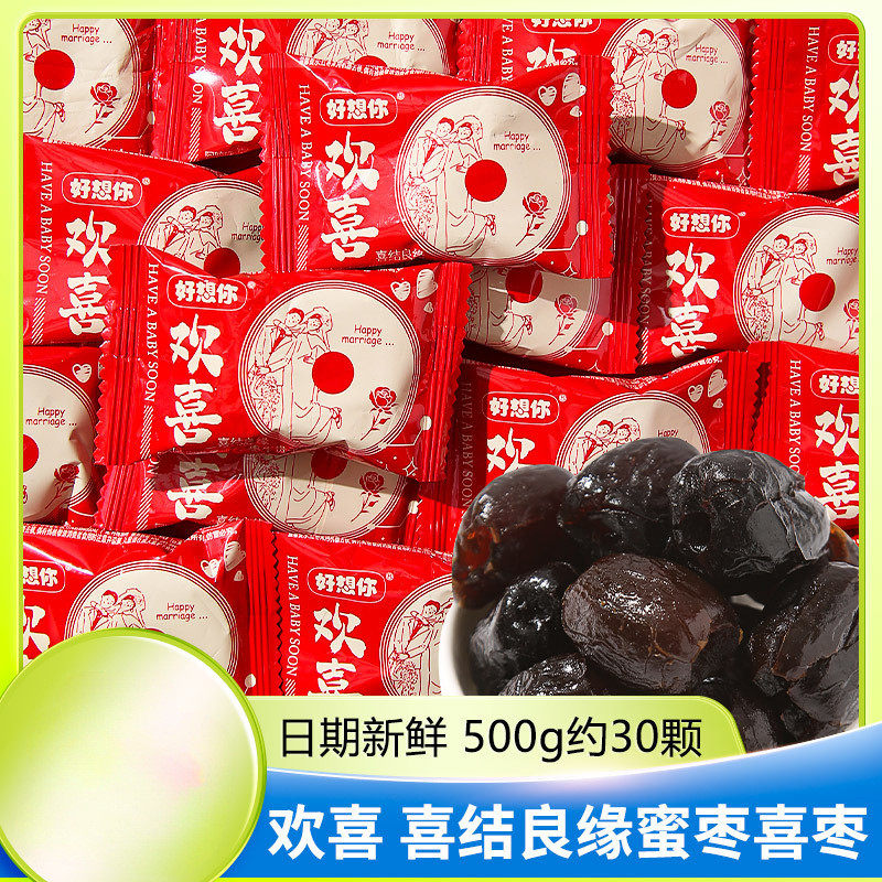 新货零食好想你欢喜喜结良缘蜜枣喜枣红枣喜糖结婚糖果阿胶蜜枣子