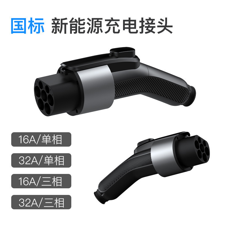 可米熊國標充電槍頭電動汽車充電樁用直銷私模
