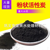 粉状活性炭工业污水处理脱色煤质木质粉状活性碳处理高浓度污水