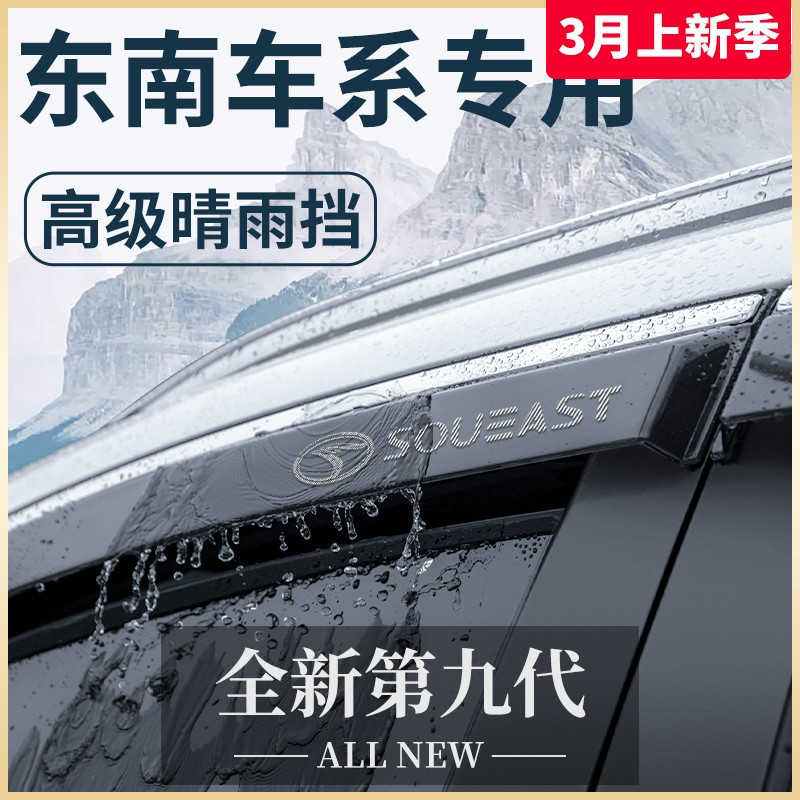 适用于东南DX3菱悦V5菱智A5翼舞DX7晴雨挡雨板DX5车窗V3雨眉DX3EV
