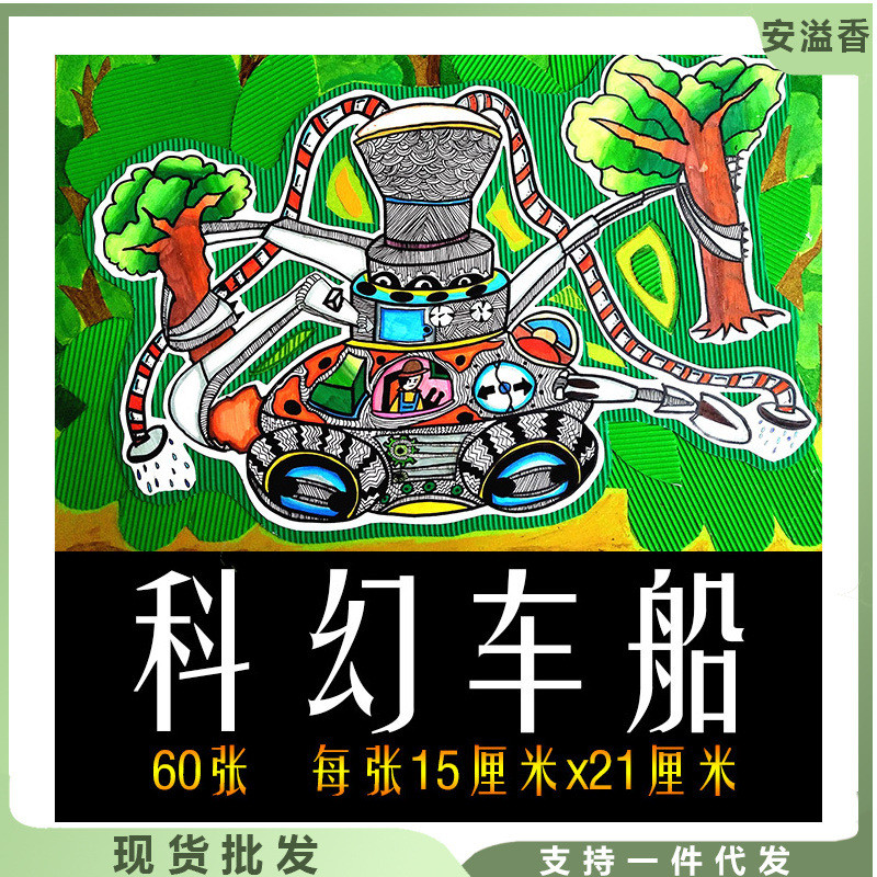 儿童创意美术科幻画临摹卡少儿获奖作品手绘范画彩色印刷卡片