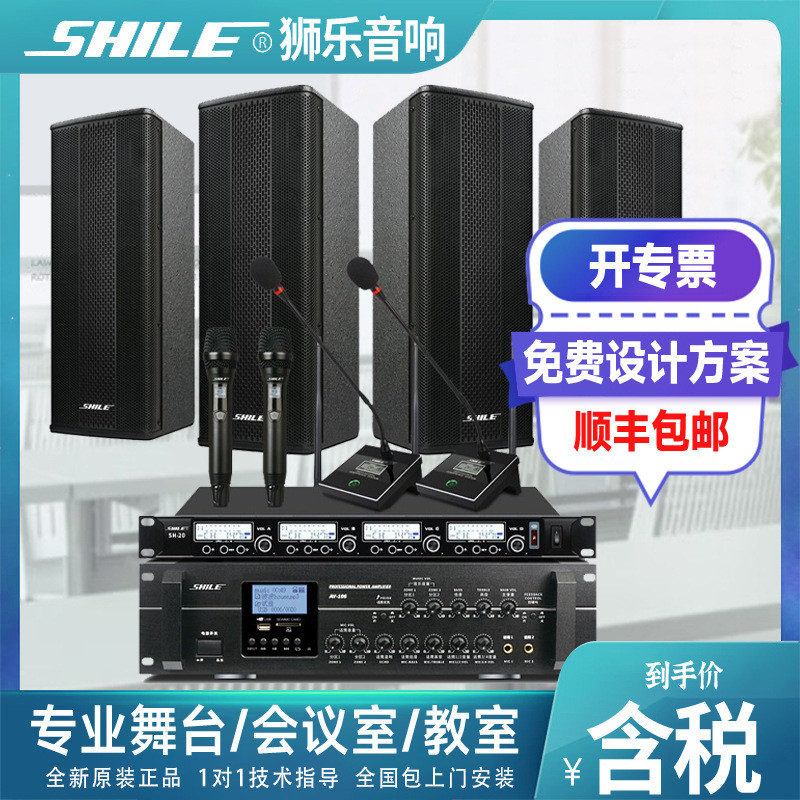 SHILE狮乐AV-106+BX-404中大型会议室音响套装壁挂音箱功放组合