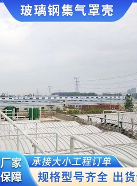 供应弧形防臭污水池盖板 轻玻璃钢污水池罩 frp集气罩壳废气收集