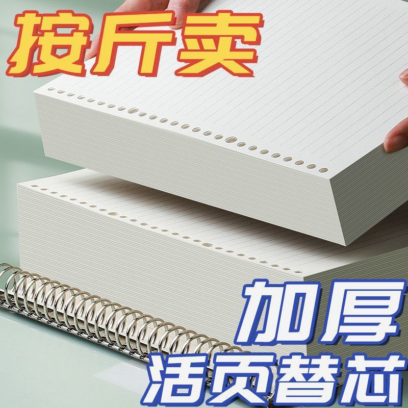 现货活页替芯本子B5活页纸26孔按斤称A4英语笔记本a5横线网格厂家