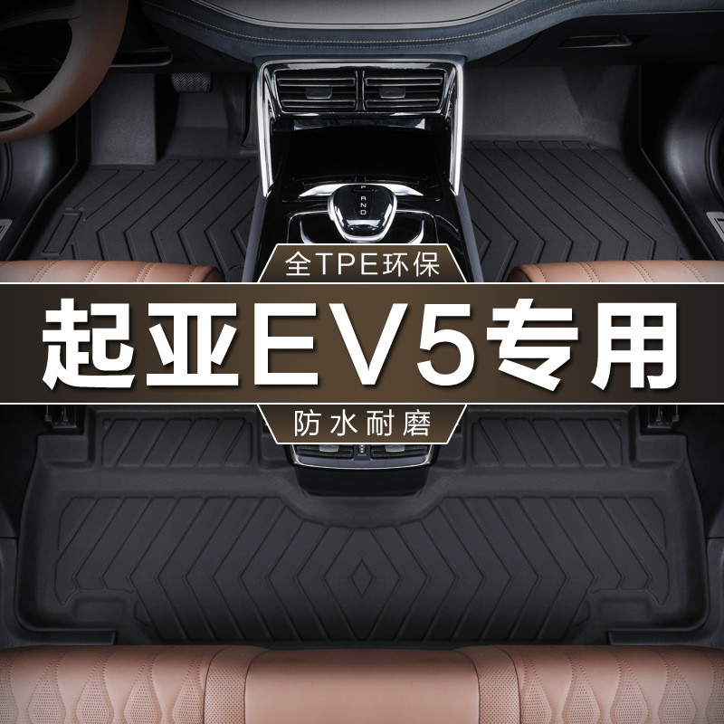 专用于东风悦达起亚EV5脚垫全包围tpe防水530720km车垫汽车脚垫