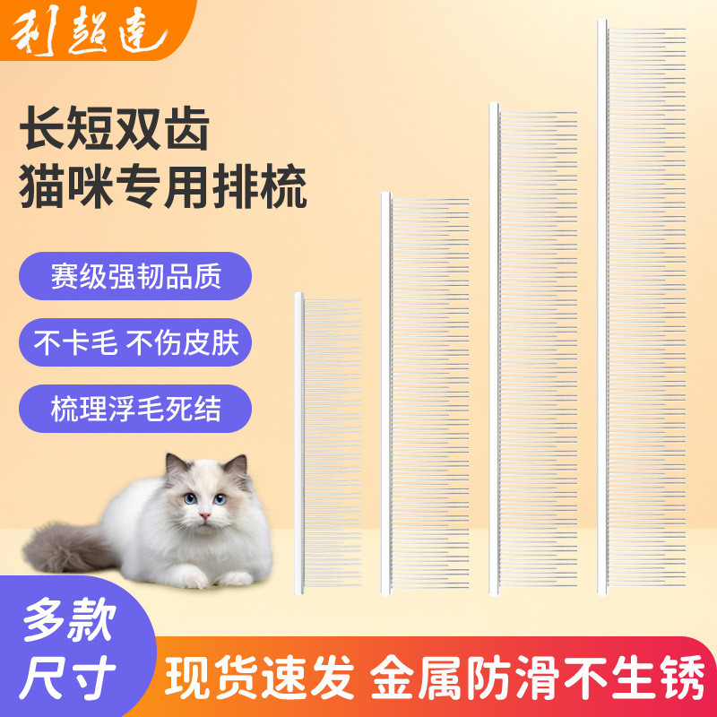 利超达宠物排梳宠物排梳布偶长毛猫梳长短针双齿排梳猫去浮毛钢梳