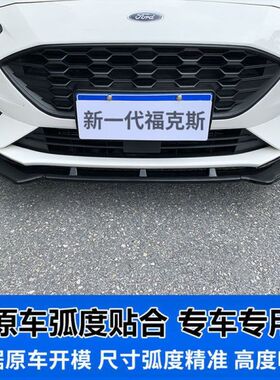 热销19-21款22新饰前铲改装福克斯专用小包围stline运动前唇防撞