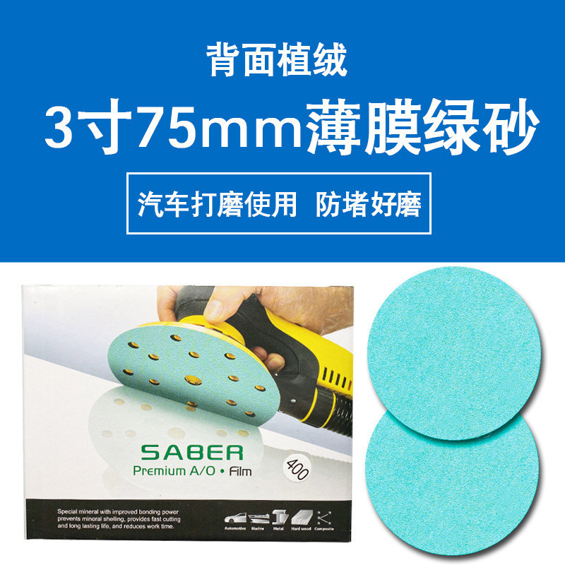 3寸50mm3寸75MM干磨砂纸绿色植绒薄膜绿砂打磨抛光金属复合材料