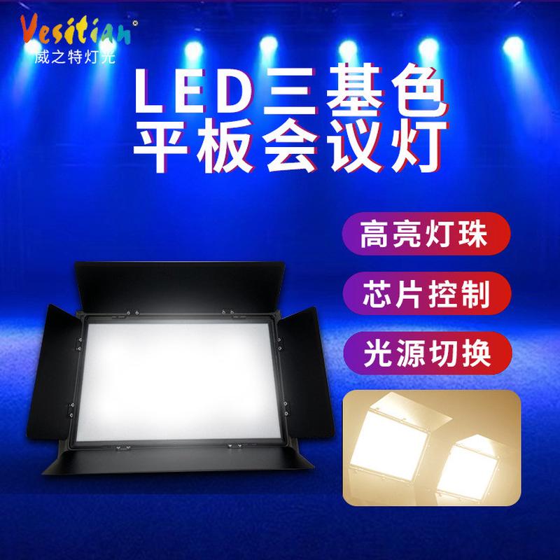 LED三基色平板会议灯报告厅直播间舞台补光灯演播室柔光面光灯