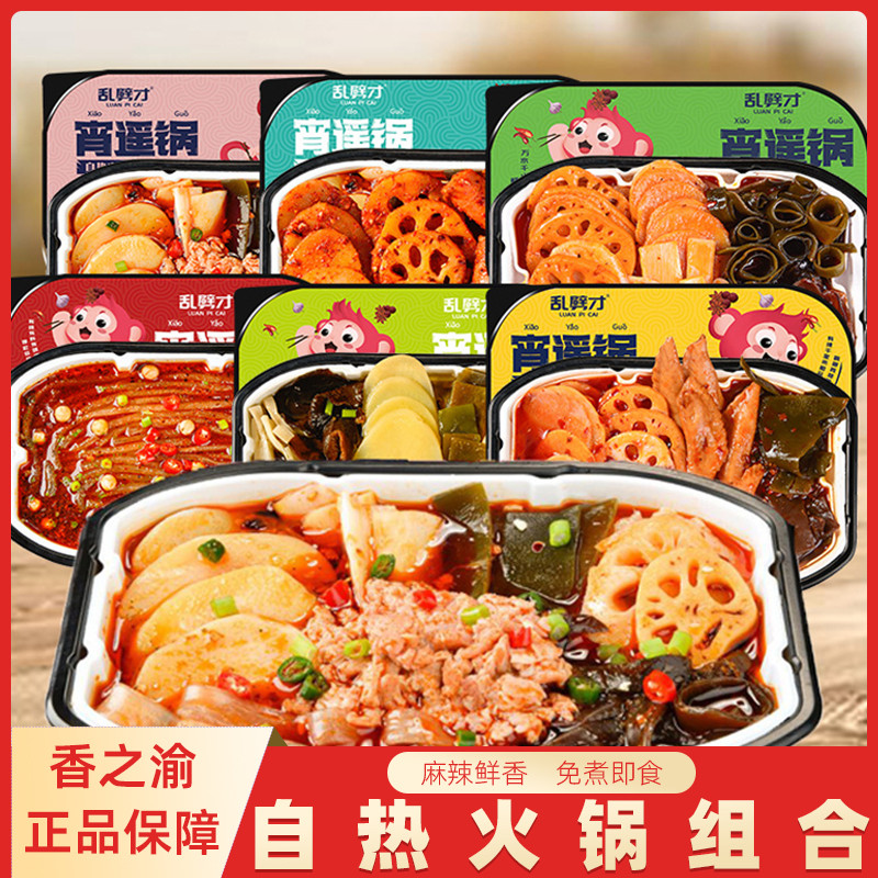 新货香之渝自热火锅组合装网红速食品麻辣自助小火锅免煮即食荤素