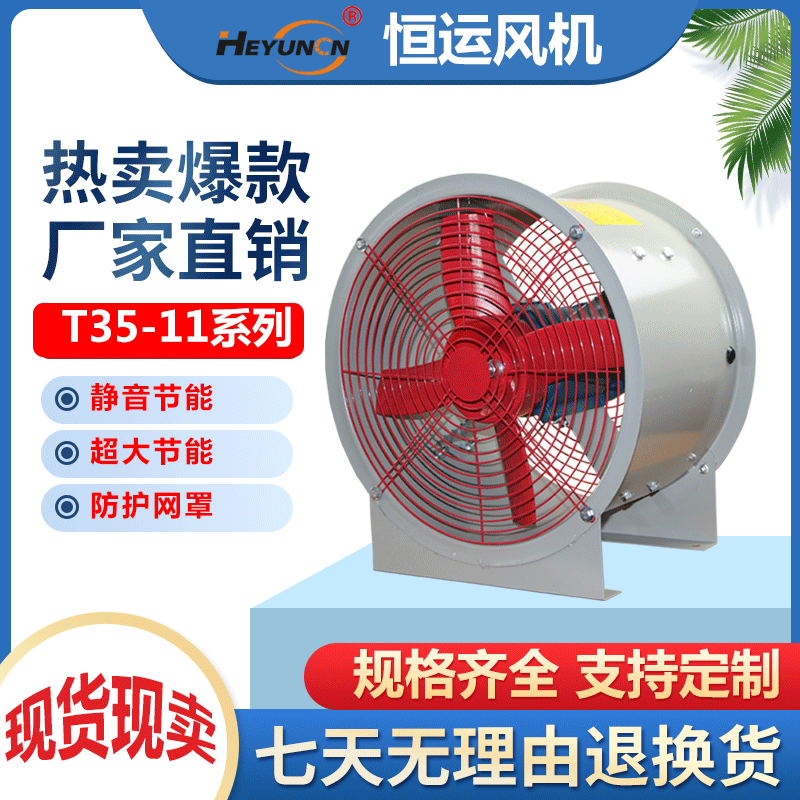 恒运T35-11系列耐高温低噪音通风管道固定岗位式轴流风机工业风机
