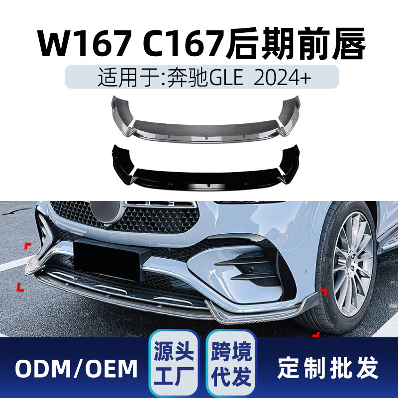适用奔驰gle级coupew167c1672024+amg前铲前唇包角包围改装件