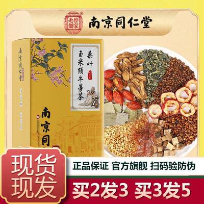 南京同仁堂玉米须桑叶茶牛蒡根青钱柳栀子茶包官网正品官方