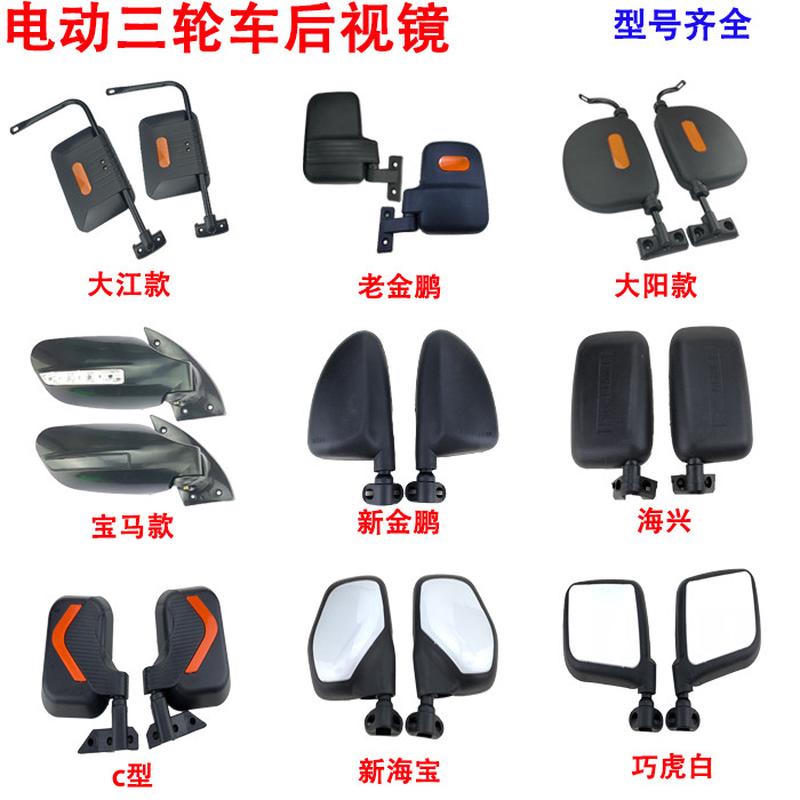 电动三轮车后视镜全封闭四轮车反光镜倒车镜通用金彭宗申海宝时风