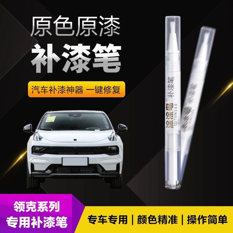 领克汽车补漆笔划痕修复神器刮痕专用010305耀蓝型黑炫燃金能量紫