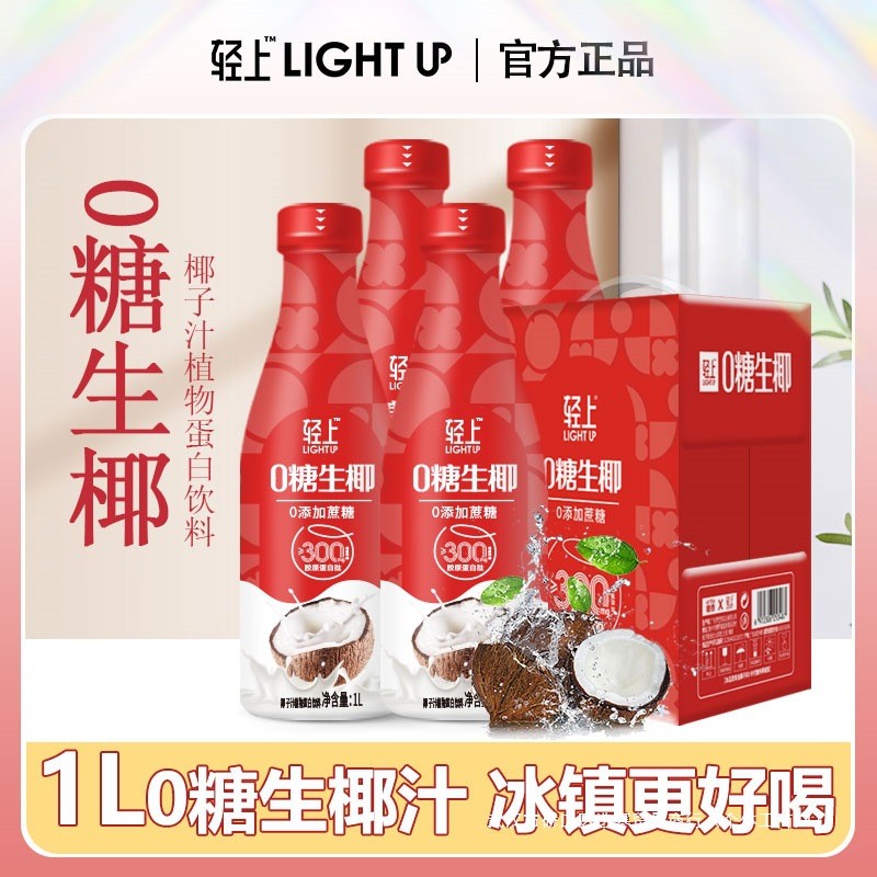 新货过年聚餐丨轻上0糖生椰椰汁椰子汁饮品1l大瓶装家庭送礼饮料