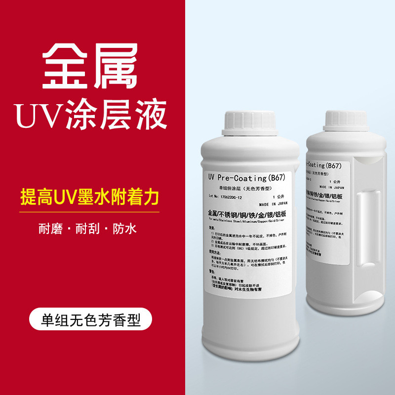 热销液金属涂层uv墨水喷绘不锈钢铝板透明涂层防刮金属涂层uv打印