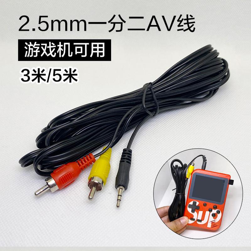 适用于SUP掌上游戏机5米加长AV线连接电视2.5mm游戏机KO视频线3米